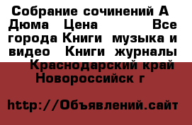 Собрание сочинений А. Дюма › Цена ­ 3 000 - Все города Книги, музыка и видео » Книги, журналы   . Краснодарский край,Новороссийск г.
